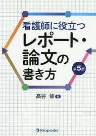 看護師に役立つレポート・論文の書き方／高谷修【1000円以上送料無料】