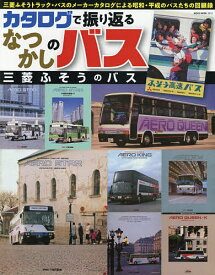 カタログで振り返るなつかしのバス 三菱ふそうのバス【1000円以上送料無料】