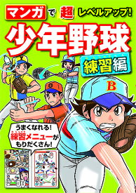 マンガで超レベルアップ!少年野球 練習編／西東社編集部【1000円以上送料無料】