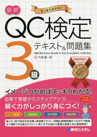 最新QC検定3級テキスト&問題集 すっきりわかる!／今里健一郎【1000円以上送料無料】