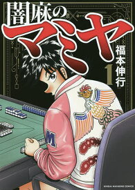 闇麻のマミヤ 1／福本伸行【1000円以上送料無料】