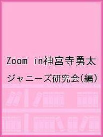 Zoom in神宮寺勇太／ジャニーズ研究会【1000円以上送料無料】