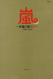 嵐～永遠に続く絆～1999-2020 大野智・櫻井翔・相葉雅紀 二宮和也・松本潤／栗原徹【1000円以上送料無料】