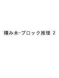 積み木-ブロック推理 2【1000円以上送料無料】