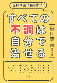 医師や薬に頼らない!すべての不調は自分で治せる