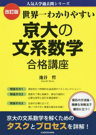 世界一わかりやすい京大の文系数学合格講座／池谷哲【1000円以上送料無料】