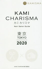 KAMI CHARISMA東京 Hair Salon Guide 2020／KAMICHARISMA実行委員会【1000円以上送料無料】