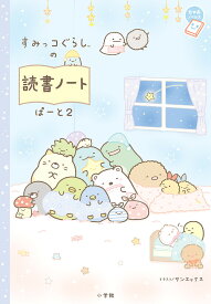 【送料無料】すみっコぐらしの読書ノート 2