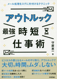 アウトルック最強時短仕事術 メール処理をスグに片付けるテクニック／守屋恵一【1000円以上送料無料】