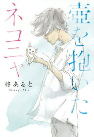 壺を抱いたネコニャ／柊あると【1000円以上送料無料】