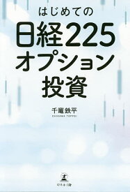 はじめての日経225オプション投資／千竃鉄平【1000円以上送料無料】