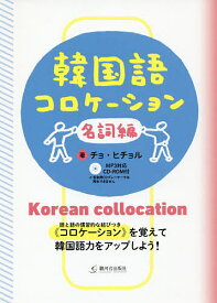 韓国語コロケーション 名詞編／チョヒチョル【1000円以上送料無料】