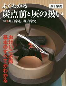 【送料無料】よくわかる炭点前と灰の扱い 表千家流／堀内宗心／堀内宗完