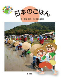 日本のごはん／銀城康子／高松良己【1000円以上送料無料】