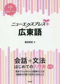 【送料無料】ニューエクスプレス+広東語／飯田真紀