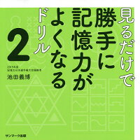 見るだけで勝手に記憶力がよくなるドリル　２／池田義博