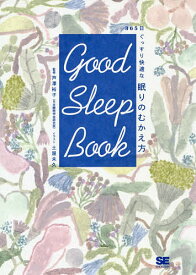 Good Sleep Book 365日ぐっすり快適な眠りのむかえ方／芦澤裕子／土屋未久【1000円以上送料無料】