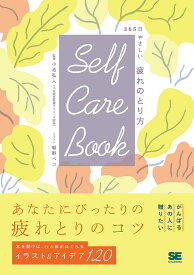 Self Care Book 365日やさしい疲れのとり方／小池弘人／朝野ペコ【1000円以上送料無料】