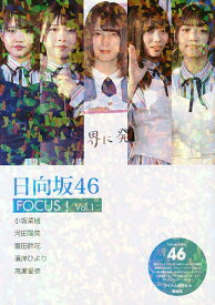 日向坂46 FOCUS! Vol.1／アイドル研究会【1000円以上送料無料】