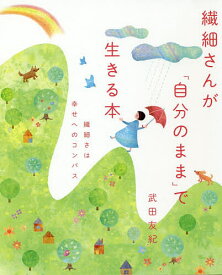 繊細さんが「自分のまま」で生きる本 繊細さは幸せへのコンパス／武田友紀【1000円以上送料無料】