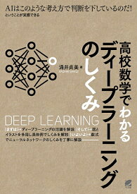 【送料無料】高校数学でわかるディープラーニングのしくみ／涌井貞美