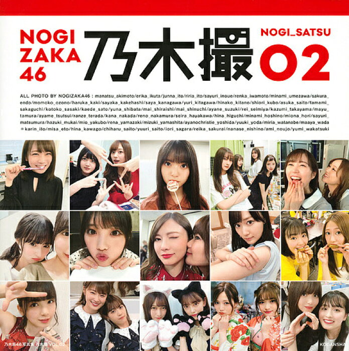 乃木撮 乃木坂46写真集 Vol 02 乃木坂46 1000円以上送料無料 の商品詳細 日本の通販ショッピングサイトの代理購入 From Japan