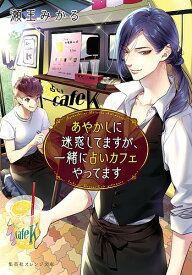 あやかしに迷惑してますが、一緒に占いカフェやってます／瀬王みかる【1000円以上送料無料】