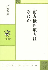 前方後円墳とはなにか／広瀬和雄【1000円以上送料無料】