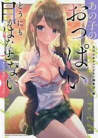 あの子のおっぱいからどうにも目がはなせないアンソロジーコミック／月刊少年チャンピオン編集部／中村モリス【1000円以上送料無料】