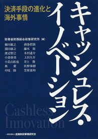 【送料無料】キャッシュレス・イノベーション 決済手段の進化と海外事情／財務省財務総合政策研究所／柳川範之