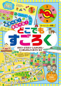 あそべる!まなべる!どこでもすごろく【1000円以上送料無料】