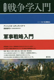 軍事戦略入門／アントゥリオ・エチェヴァリア／前田祐司【1000円以上送料無料】