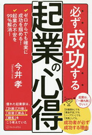【送料無料】必ず成功する起業の心得 ゼロからでも確実に成功を掴める! 起業の不安を99%解消!／今井孝