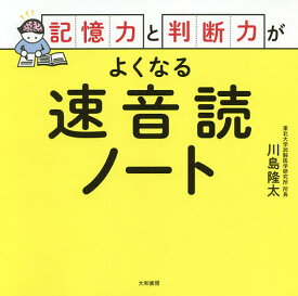 記憶力と判断力がよくなる速音読ノート／川島隆太【1000円以上送料無料】