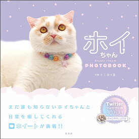 ホイちゃん hoippu cream PHOTOBOOK／ホイ主【1000円以上送料無料】