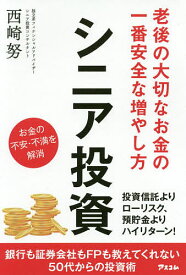 シニア投資 老後の大切なお金の一番安全な増やし方／西崎努【1000円以上送料無料】