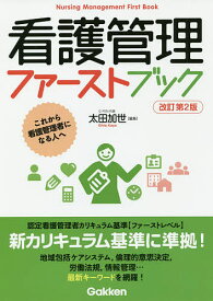 看護管理ファーストブック これから看護管理者になる人へ／太田加世【1000円以上送料無料】