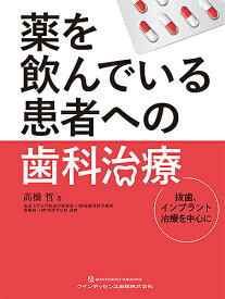 薬を飲んでいる患者への歯科治療 抜歯、インプラント治療を中心に／高橋哲【1000円以上送料無料】