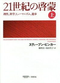 【送料無料】21世紀の啓蒙 理性、科学、ヒューマニズム、進歩 上／スティーブン・ピンカー／橘明美／坂田雪子