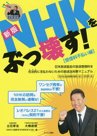 NHKをぶっ壊す! 受信料不払い編／立花孝志／大橋昌信／NHKから国民を守る党を支える会【1000円以上送料無料】