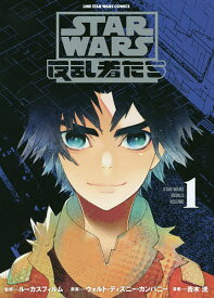 STAR WARS反乱者たち 1／ルーカスフィルム／ウォルト・ディズニー・カンパニー／青木洸【1000円以上送料無料】