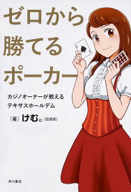 ゼロから勝てるポーカー カジノオーナーが教えるテキサスホールデム／けむ。【1000円以上送料無料】