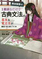 【送料無料】岡本梨奈の1冊読むだけで古典文法の基本&覚え方が面白いほど身につく本／岡本梨奈