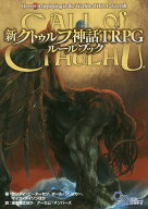 【送料無料】新クトゥルフ神話TRPGルールブック／サンディ・ピーターセン／ポール・フリッカー／マイク・…