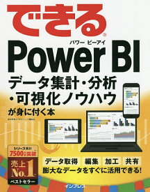 できるPower BI データ集計・分析・可視化ノウハウが身に付く本／奥田理恵／できるシリーズ編集部【1000円以上送料無料】