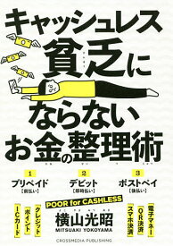 【送料無料】キャッシュレス貧乏にならないお金の整理術／横山光昭