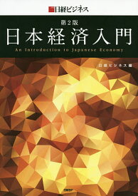 【送料無料】日本経済入門／日経ビジネス