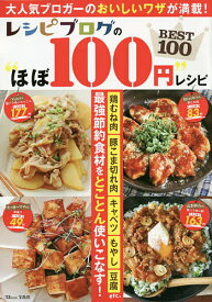 【送料無料】レシピブログの“ほぼ100円”レシピBEST100／レシピ