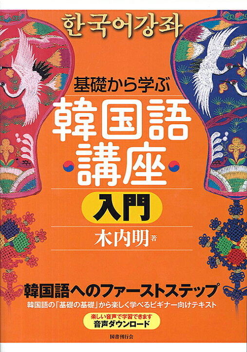 基礎から学ぶ韓国語講座 入門/木内明【1000円以上送料無料】 bookfan 2号店 基礎から学ぶ韓国語講座 入門/木内明