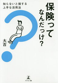 保険ってなんだっけ? 知らないと損する上手な活用法／大吉【1000円以上送料無料】